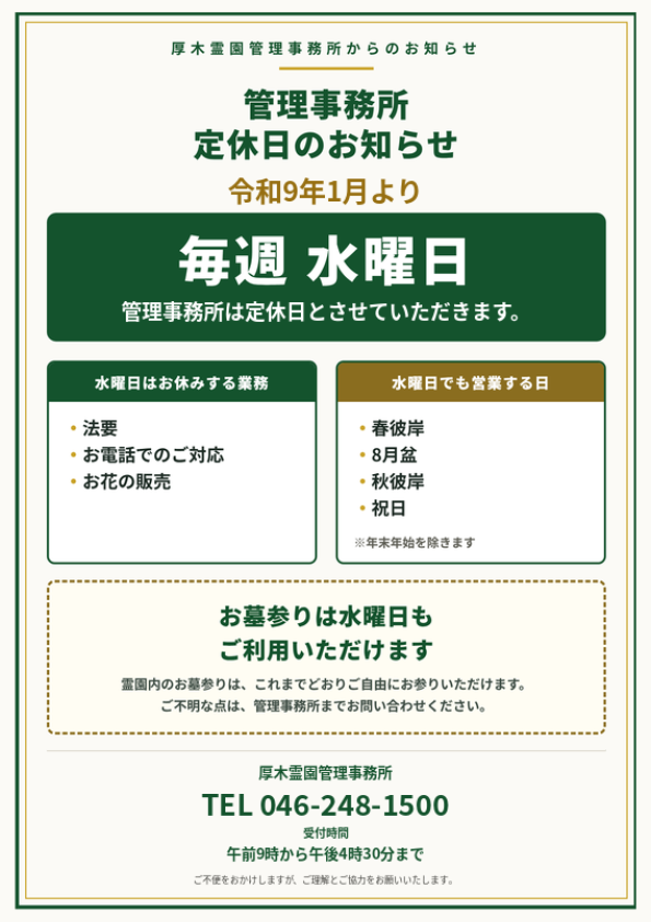 厚木霊園_管理事務所定休日のお知らせ