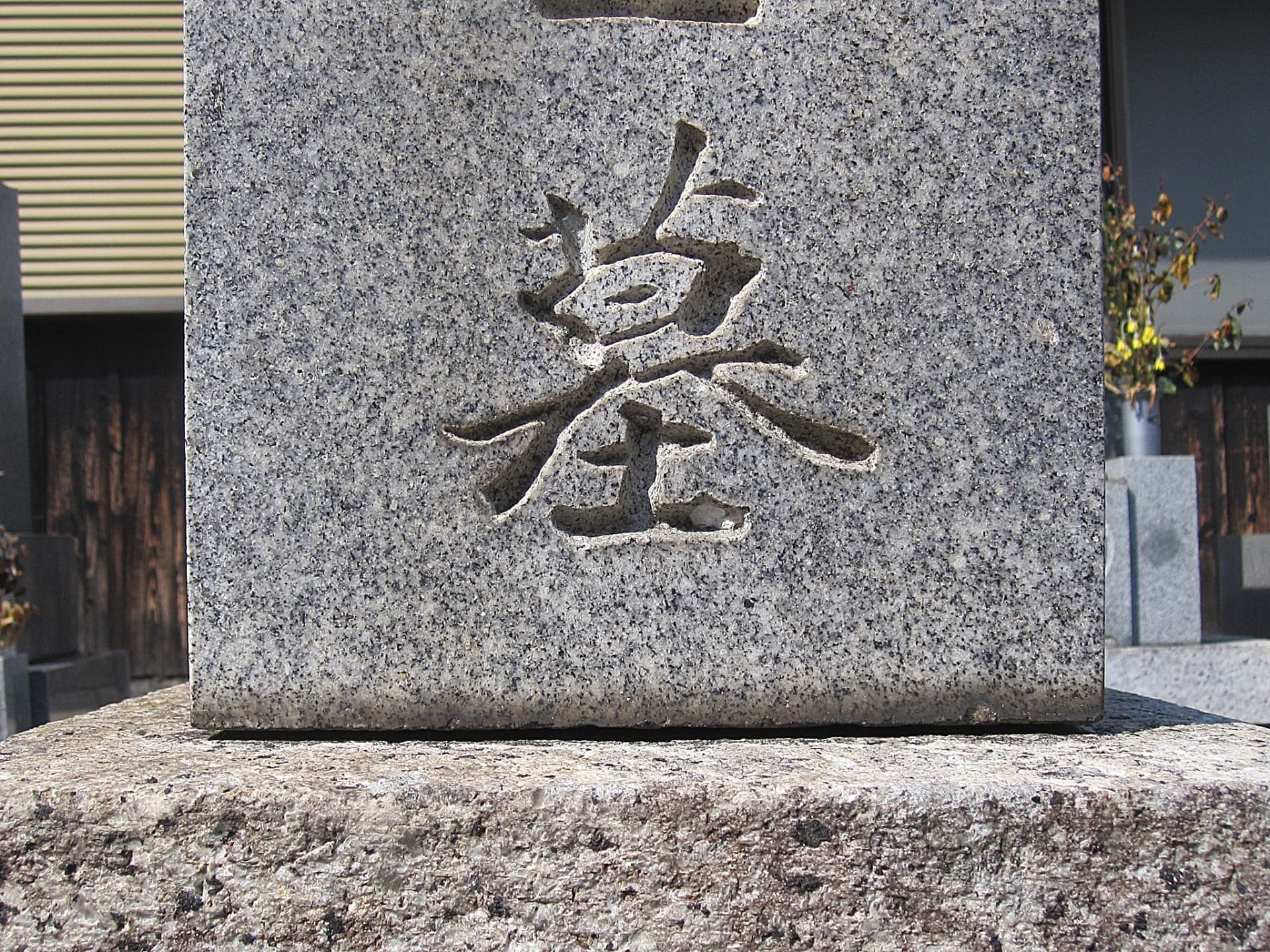 お墓のクリーニング