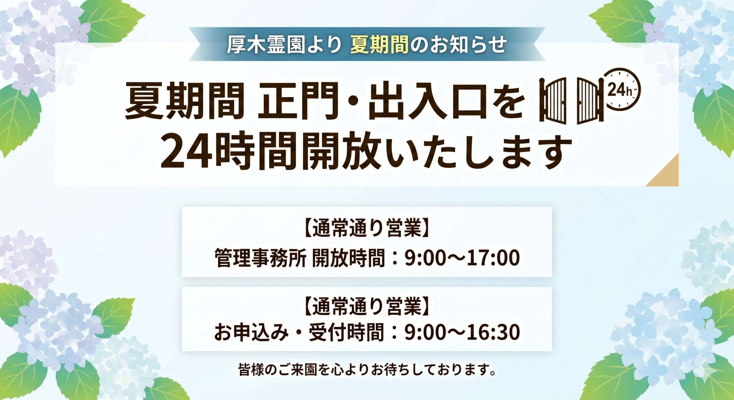 厚木霊園より夏期間のお知らせ。夏期間 正門・出入口を24時間開放いたします。